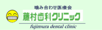 藤村歯科クリニックのロゴ